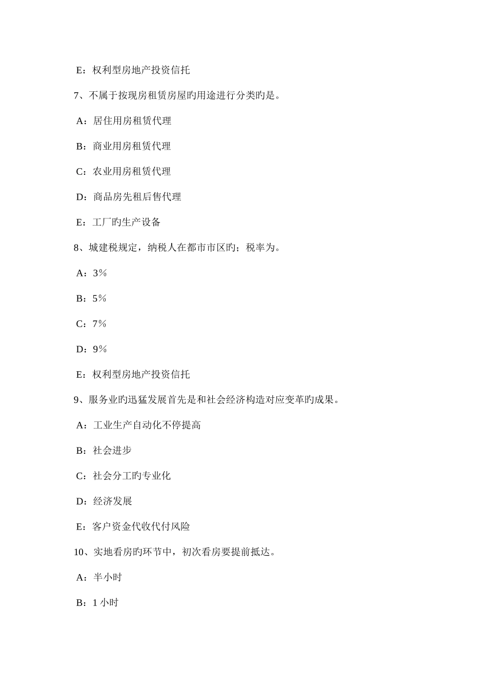 2025年上半年黑龙江房地产经纪人所有权人设定他物权试题_第3页