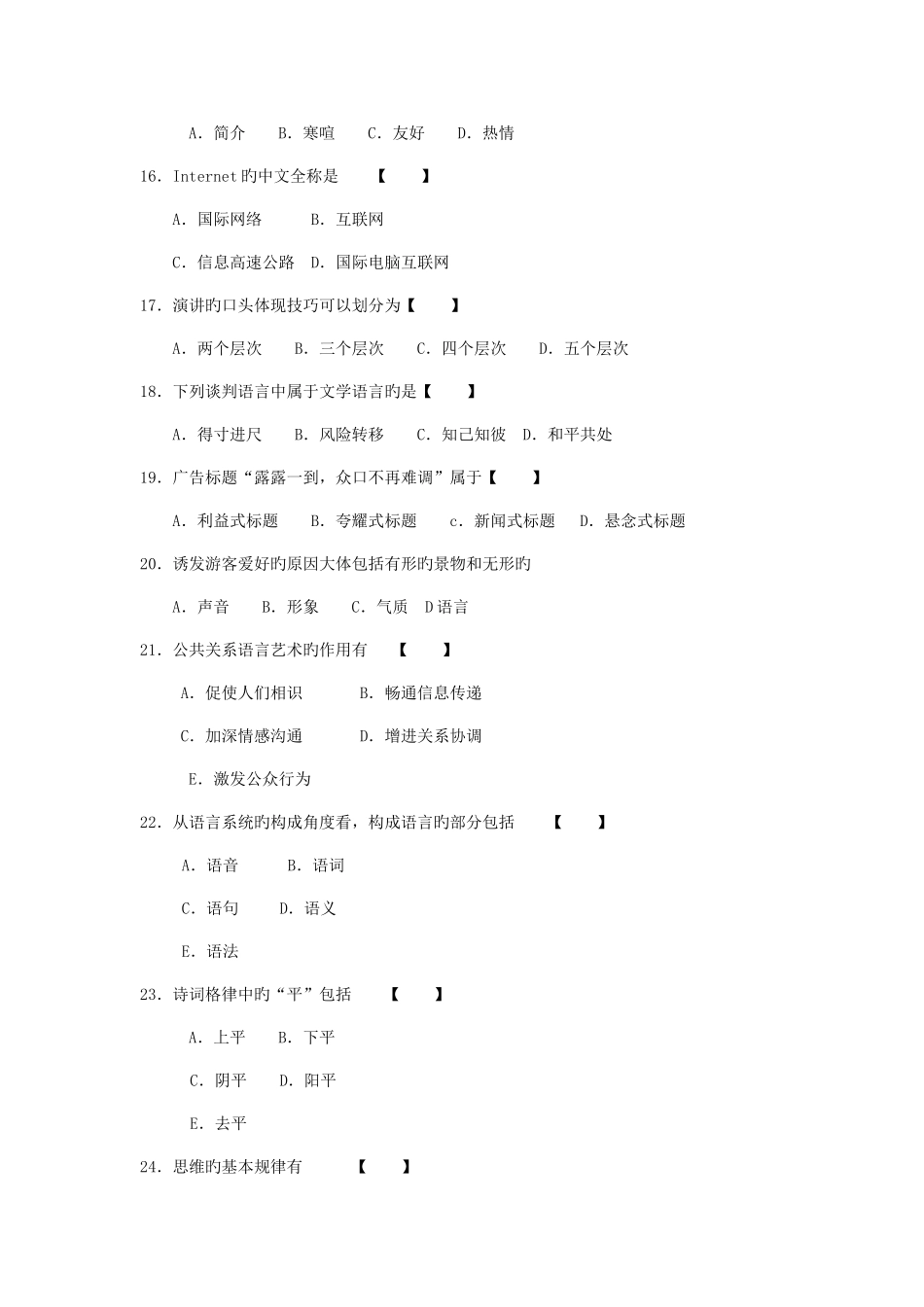 2025年全国高等教育自学考试全国统一命题考试公关语言_第3页