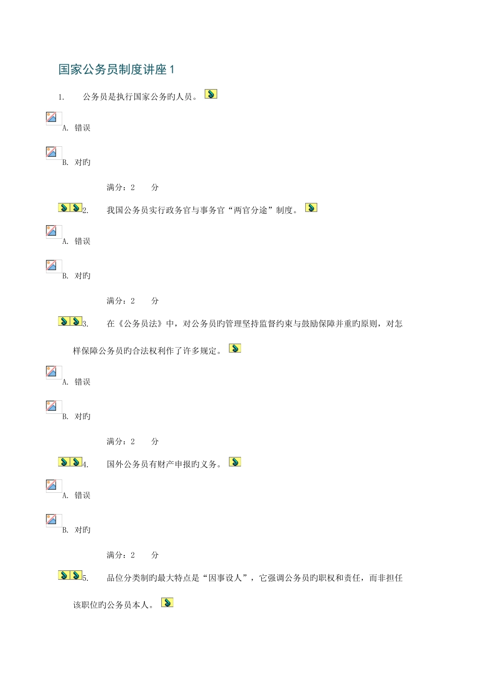 2025年中央电大形成性测评系统国家公务员制度讲座专科任务答案_第1页