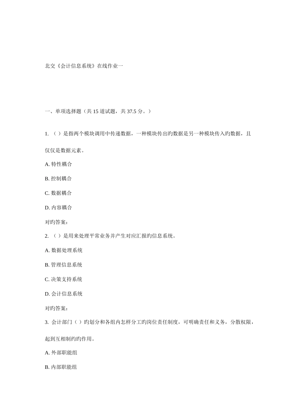 2025年北交会计信息系统在线作业一_第1页