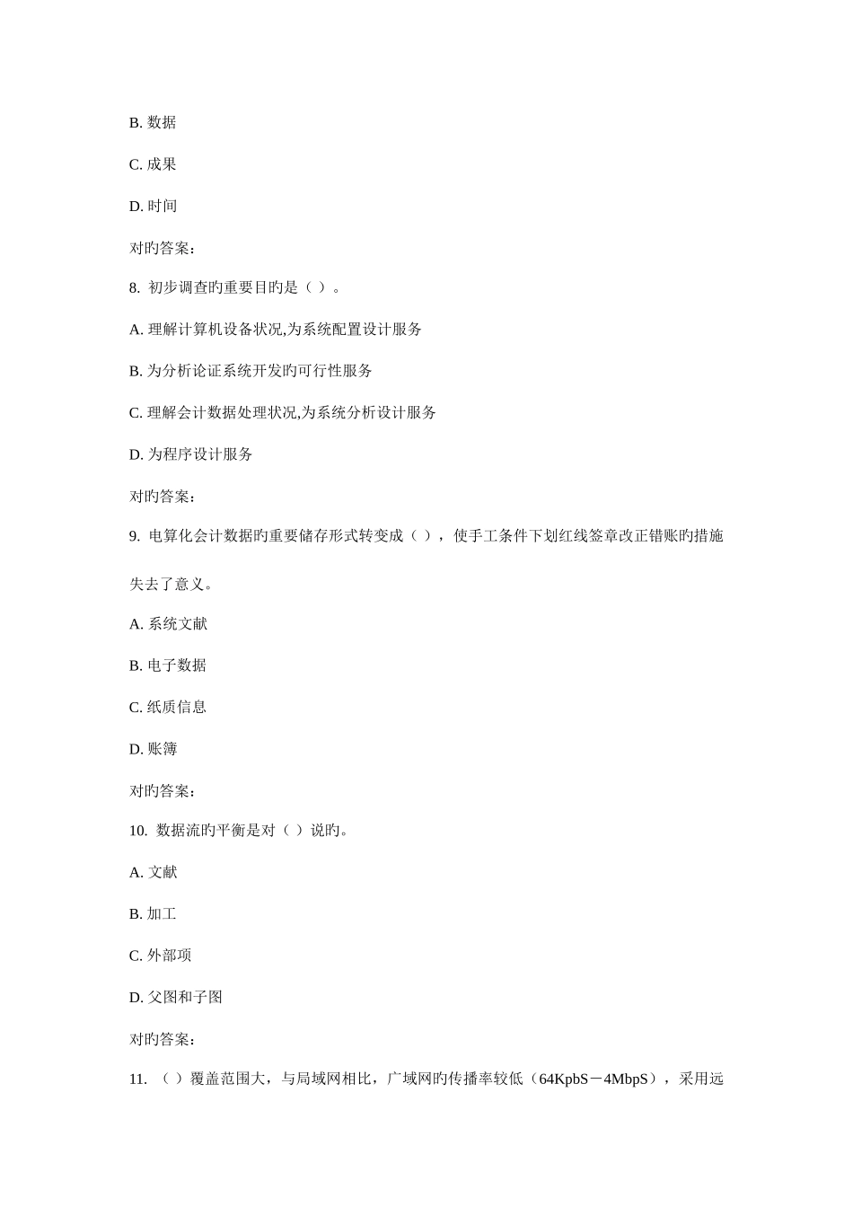 2025年北交会计信息系统在线作业一_第3页