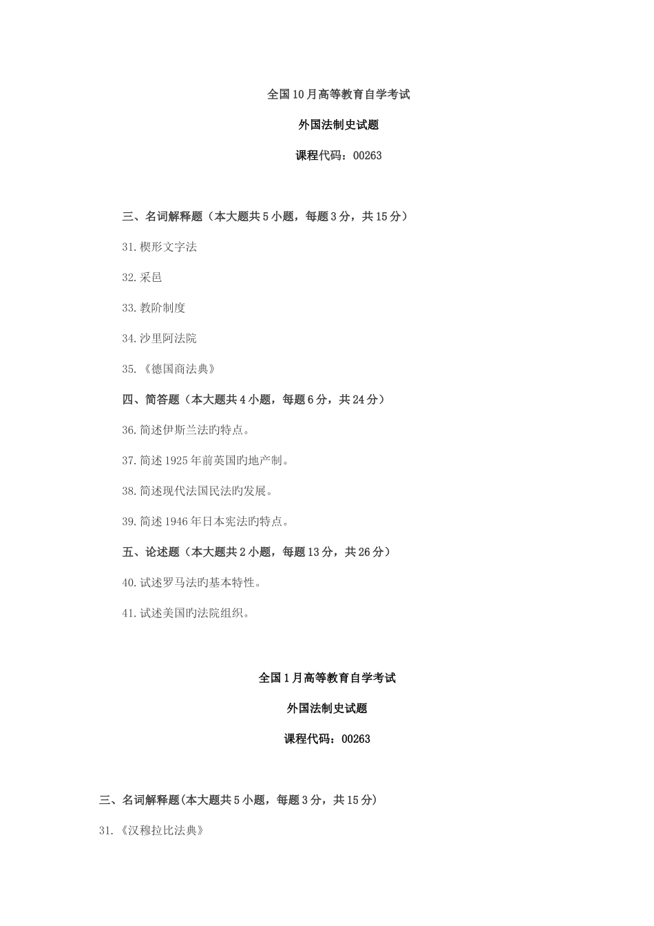 2025年全国高等教育自学考试外国法制史非选择题汇集_第1页