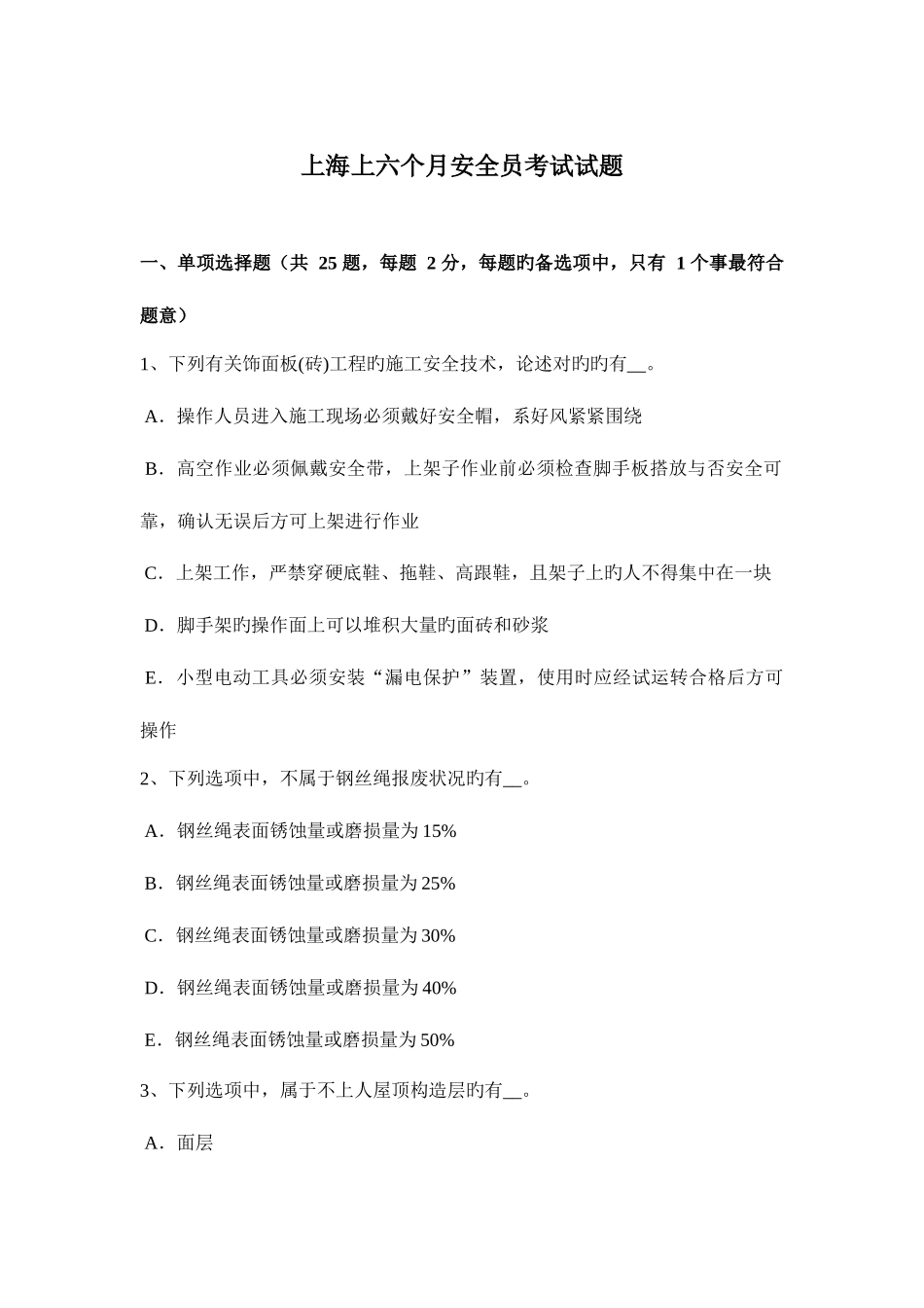 2025年上海上半年安全员考试试题_第1页