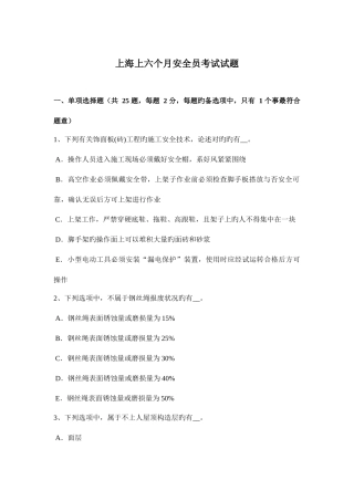 2025年上海上半年安全员考试试题