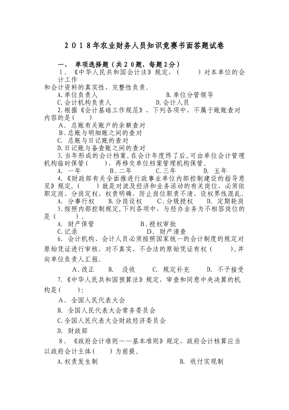 2025年农业财务人员知识竞赛书面答题试卷_第1页