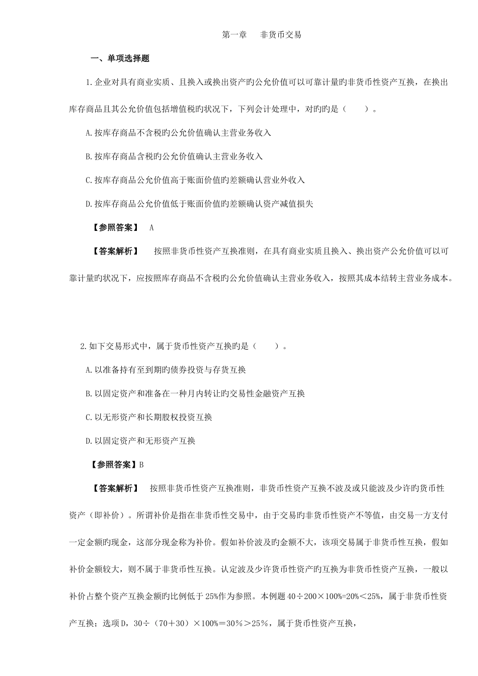 2025年北京电大会计政策与选择期末复习题_第1页