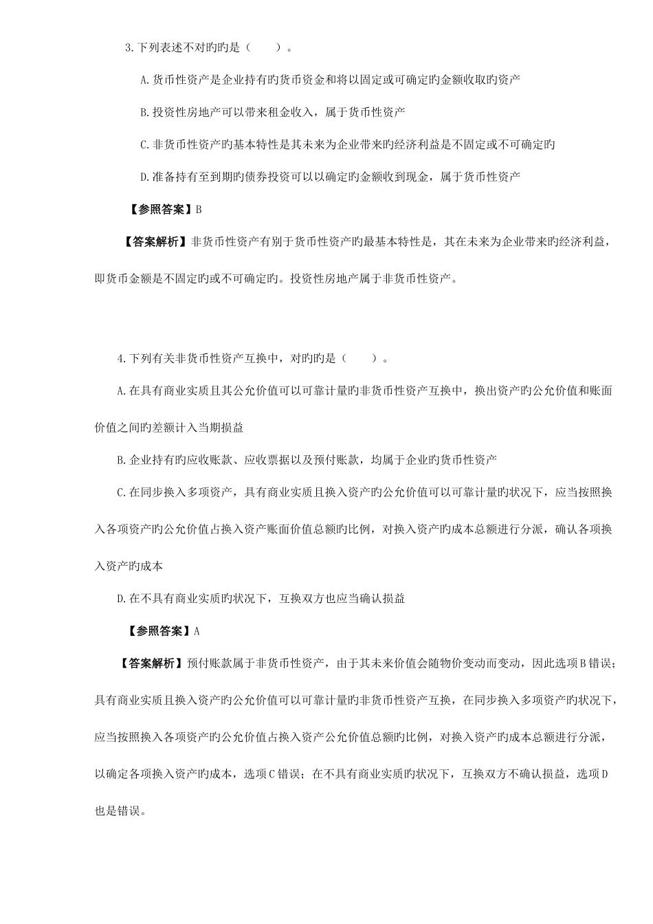 2025年北京电大会计政策与选择期末复习题_第2页