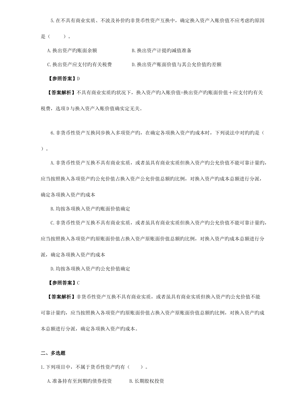 2025年北京电大会计政策与选择期末复习题_第3页