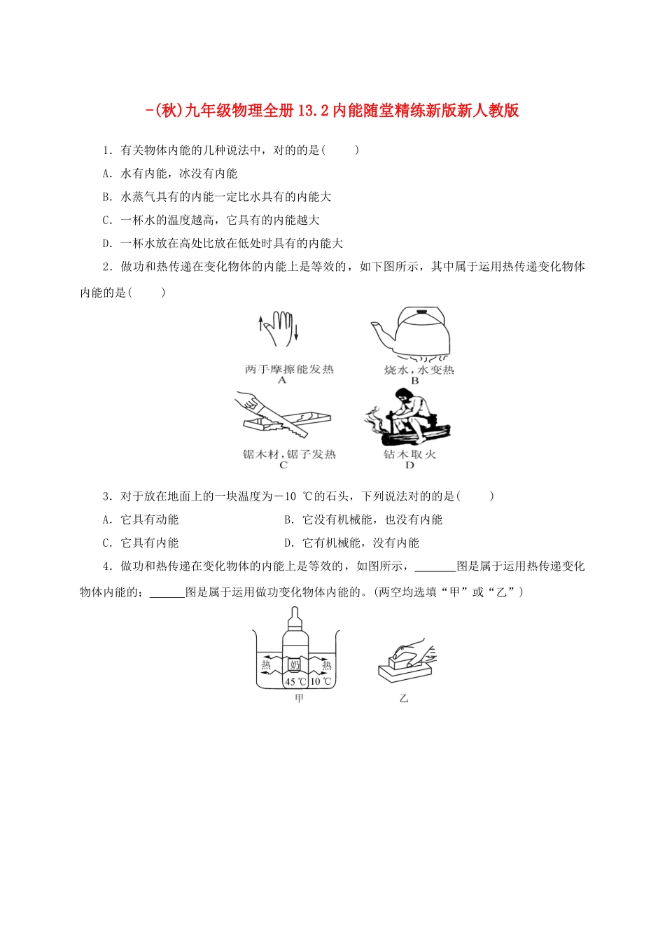 2025年九年级物理全册13.2内能随堂精练新版新人教版_第1页