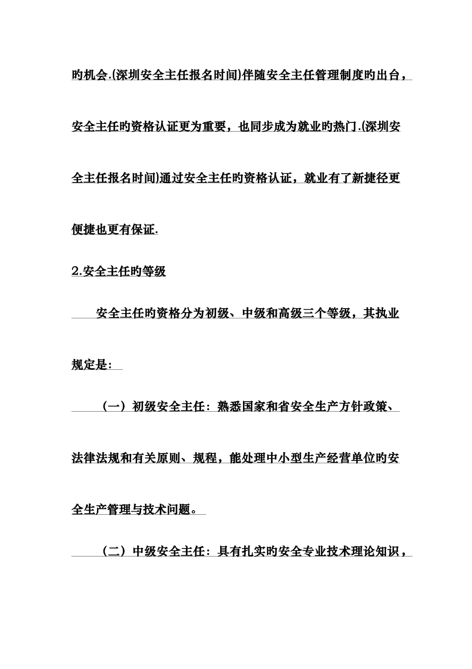 2025年初级安全主任培训备考资料深圳安全主任培训知识点_第2页