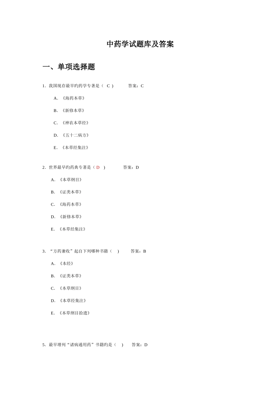 2025年中药学题库及答案_第1页