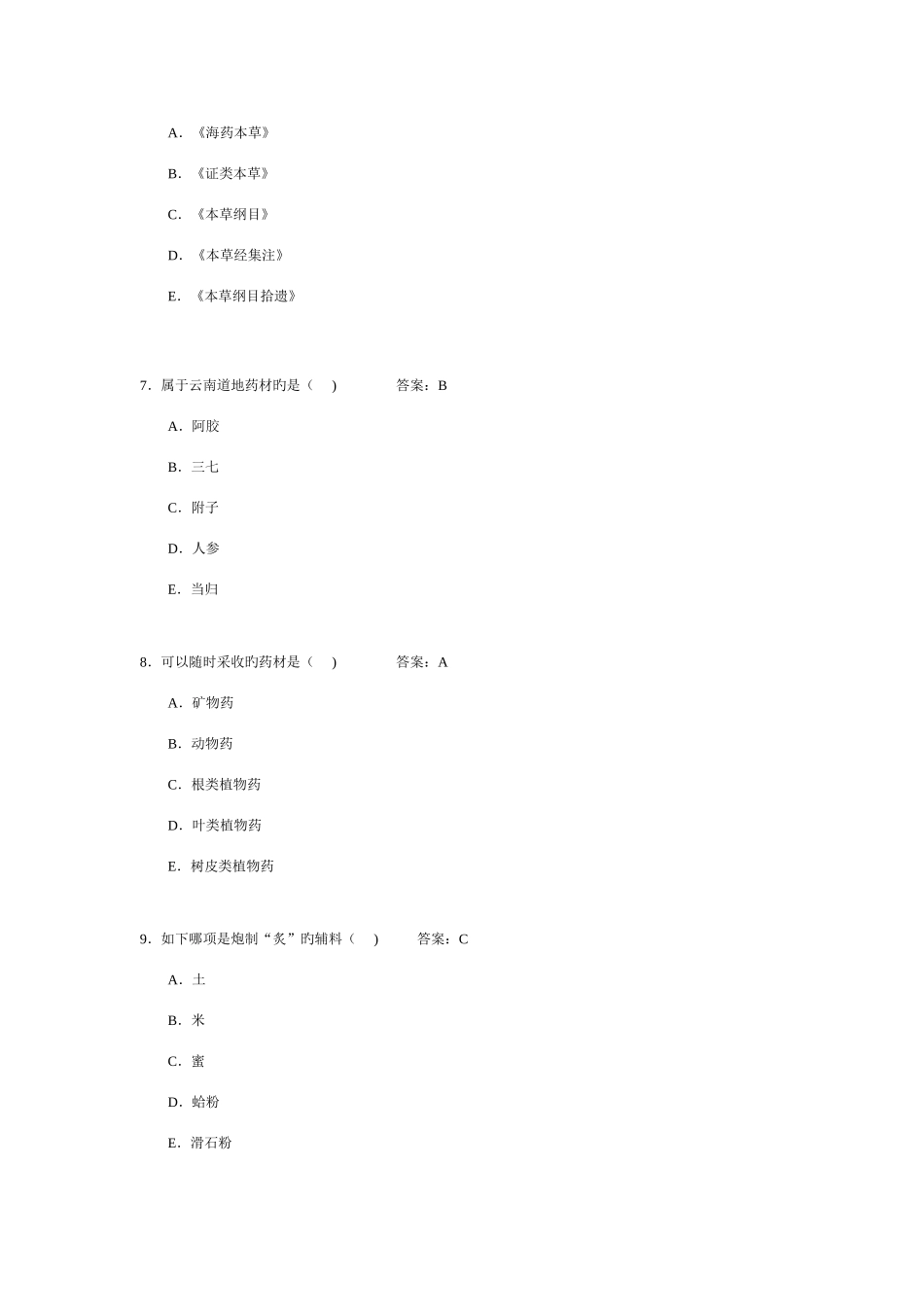 2025年中药学题库及答案_第2页