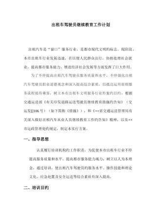 2025年出租车驾驶员继续教育工作计划