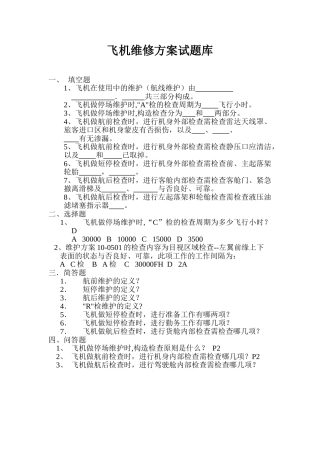 2025年飞机维修方案试题库