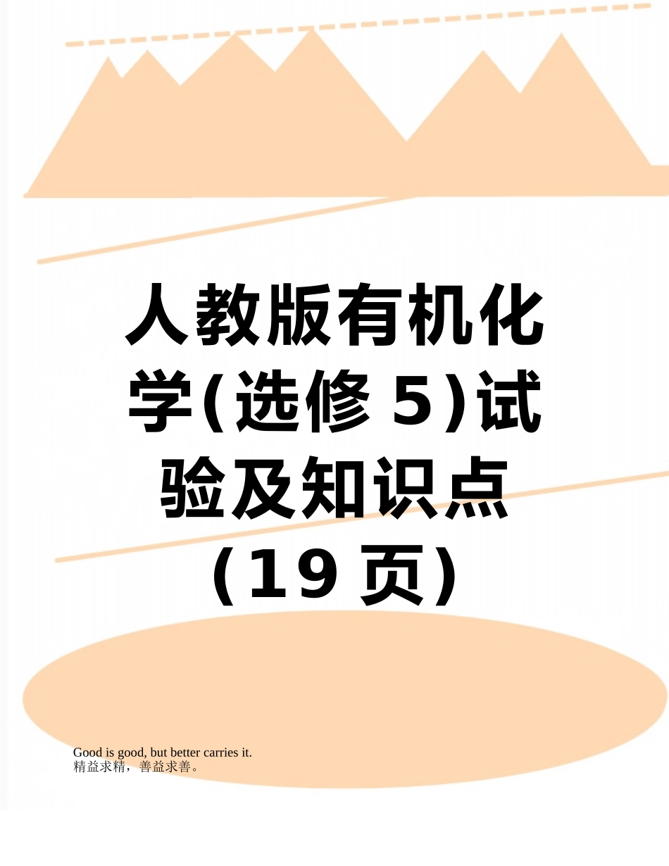 2025年人教版有机化学选修5实验及知识点_第1页