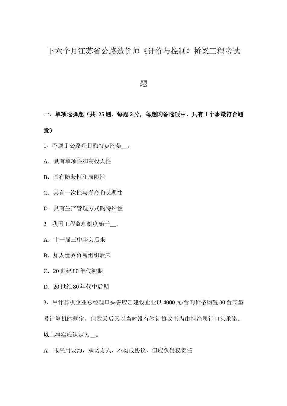 2025年下半年江苏省公路造价师计价与控制桥梁工程考试题_第1页
