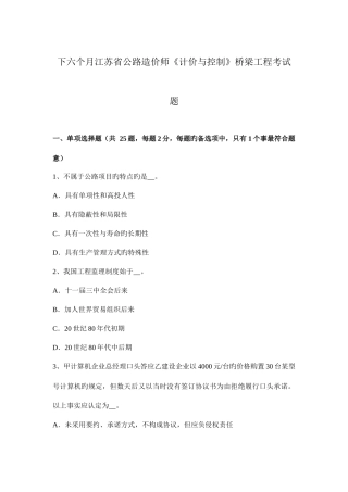 2025年下半年江苏省公路造价师计价与控制桥梁工程考试题
