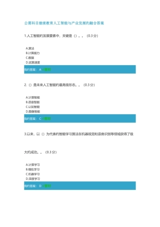 2025年公需科目继续教育人工智能与产业发展的融合答案