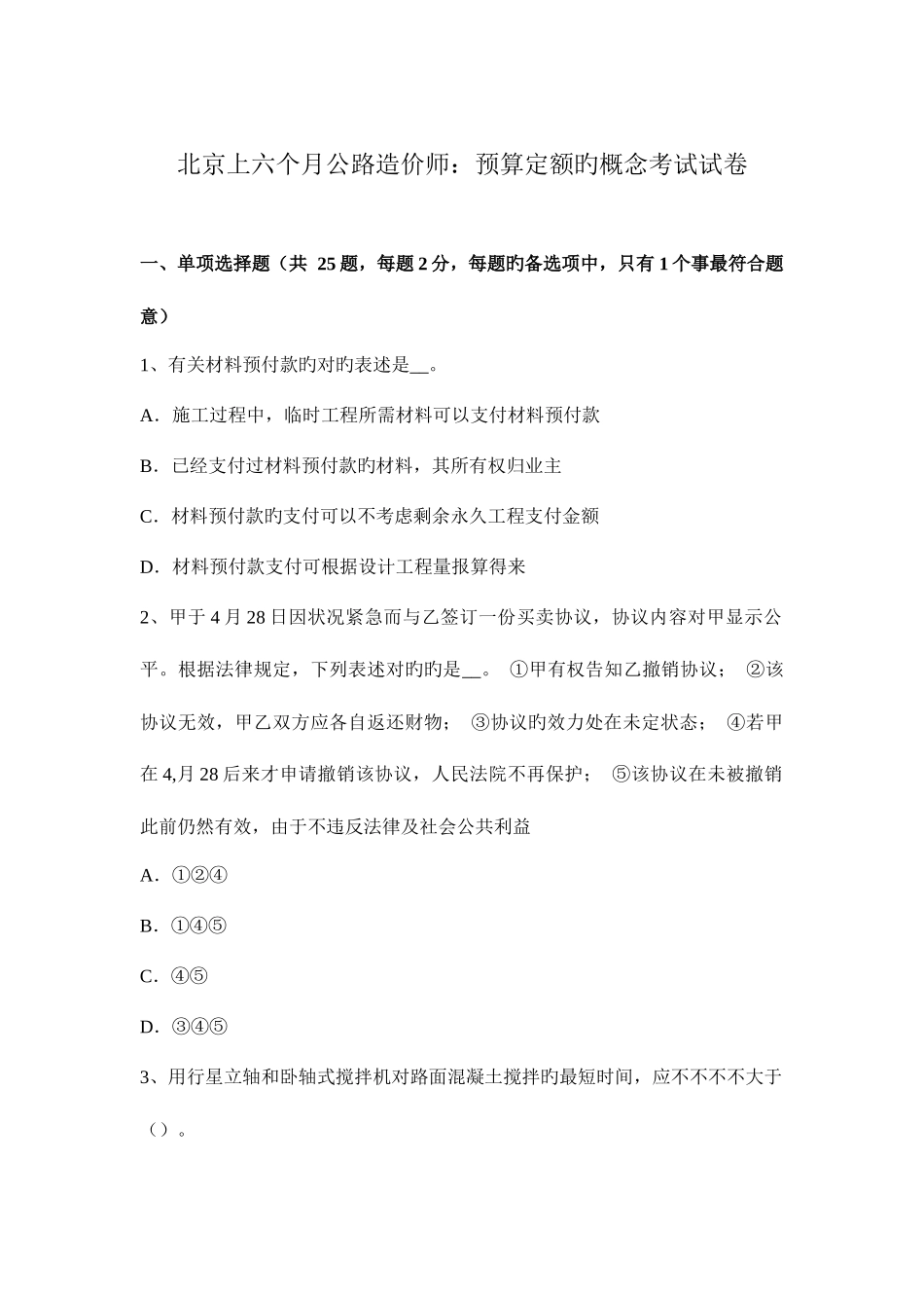 2025年北京上半年公路造价师预算定额的概念考试试卷_第1页