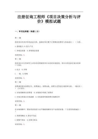 2025年注册咨询工程师项目决策分析与评价模拟试题