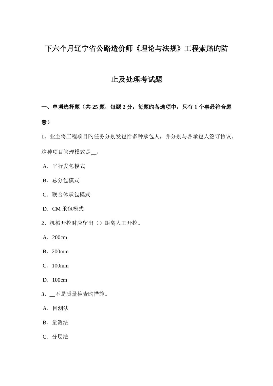 2025年下半年辽宁省公路造价师理论与法规工程索赔的预防及处理考试题_第1页