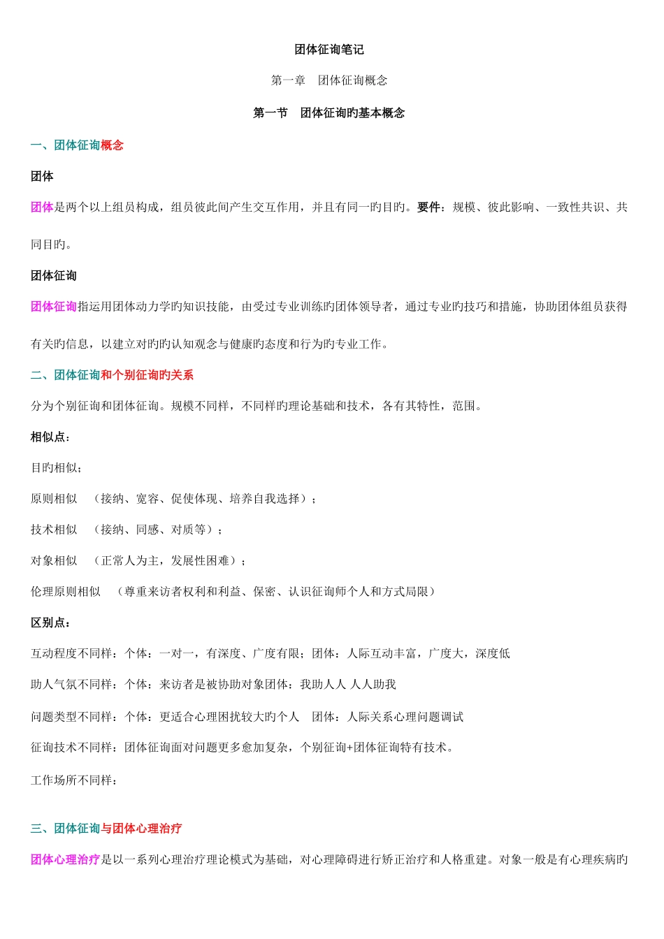 2025年团体咨询自考笔记_第1页