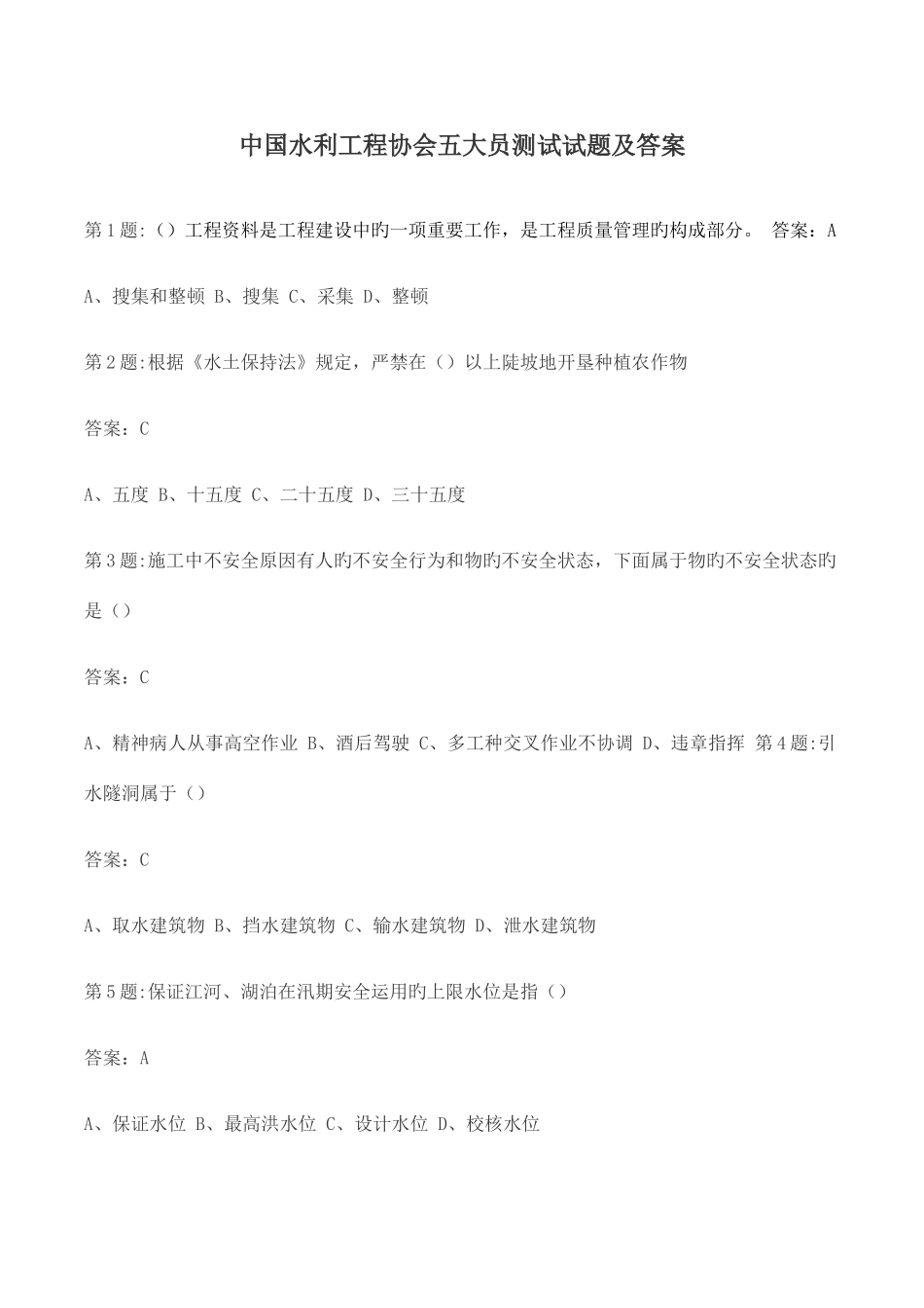 2025年全国水利工程协会五大员考试试题_第1页