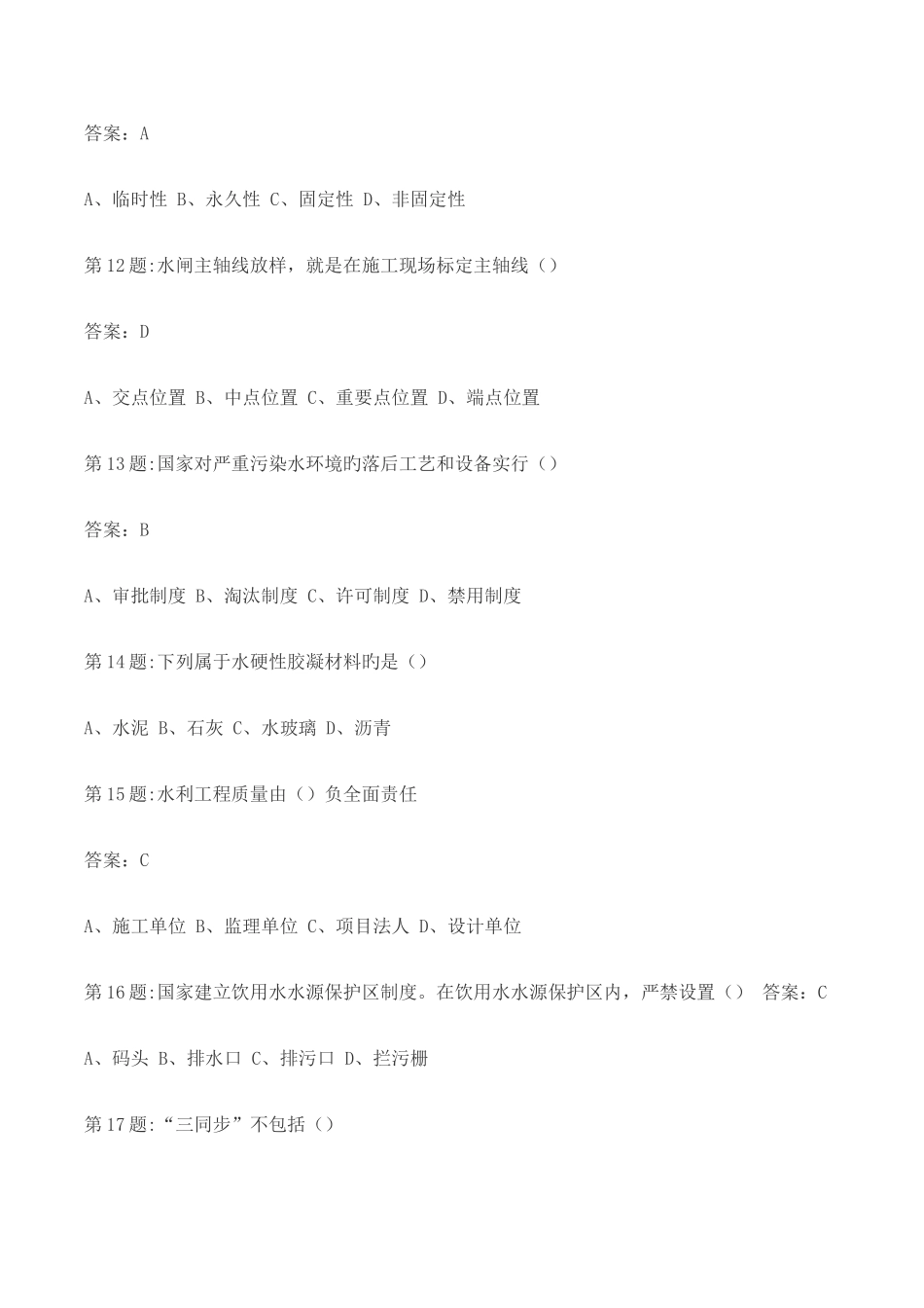 2025年全国水利工程协会五大员考试试题_第3页