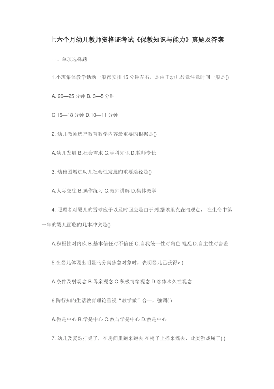 2025年上半年幼儿教师资格证考试保教知识和能力真题和答案解析_第1页