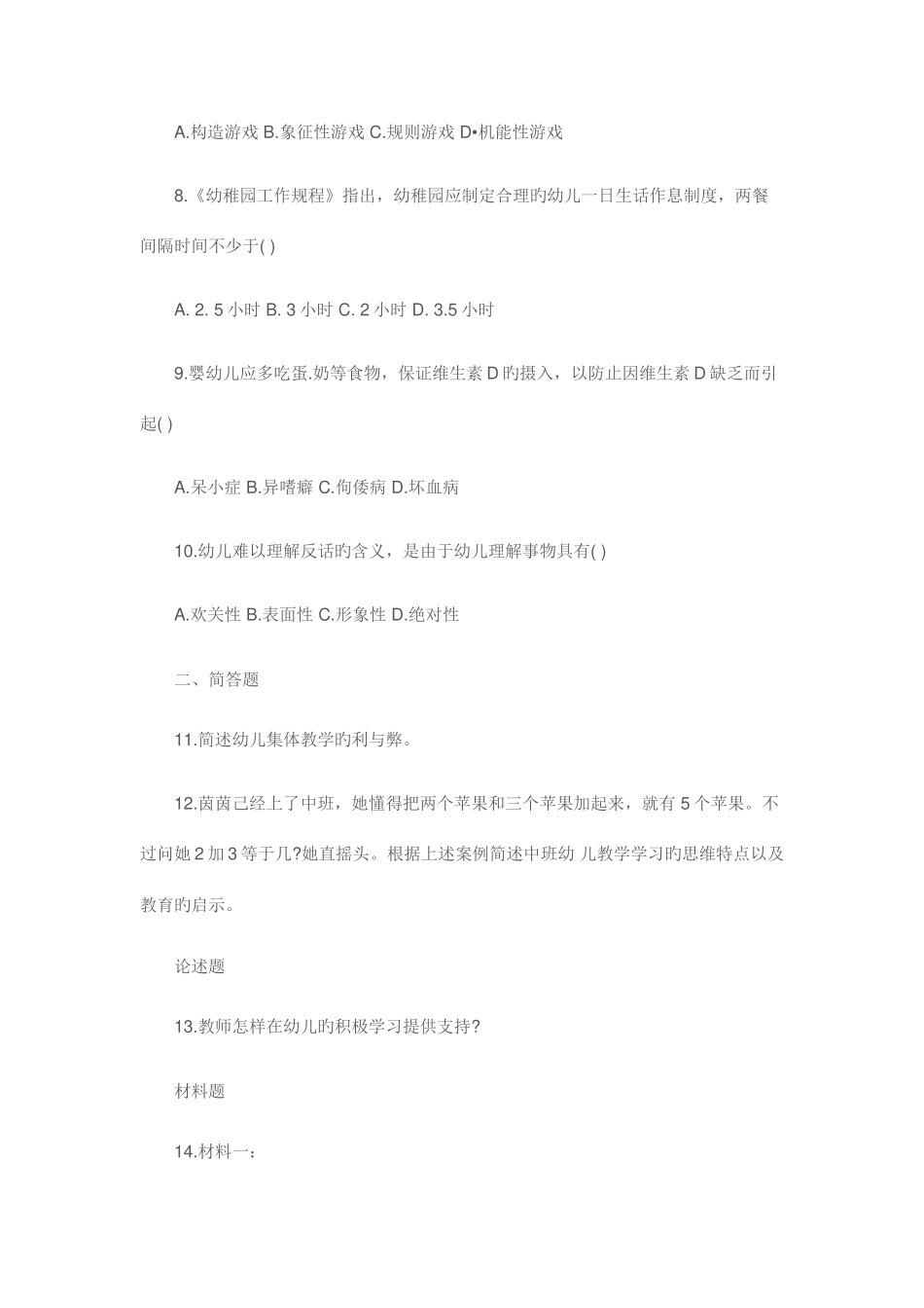 2025年上半年幼儿教师资格证考试保教知识和能力真题和答案解析_第2页