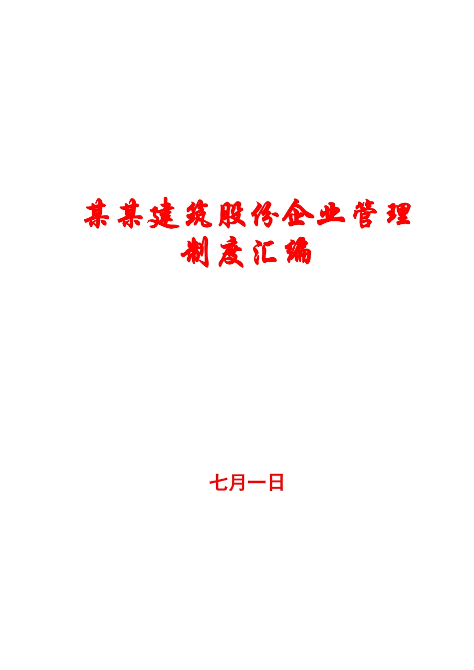 2025年建筑股份公司管理制度汇编全套资料呈现_第1页