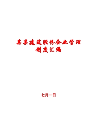 2025年建筑股份公司管理制度汇编全套资料呈现