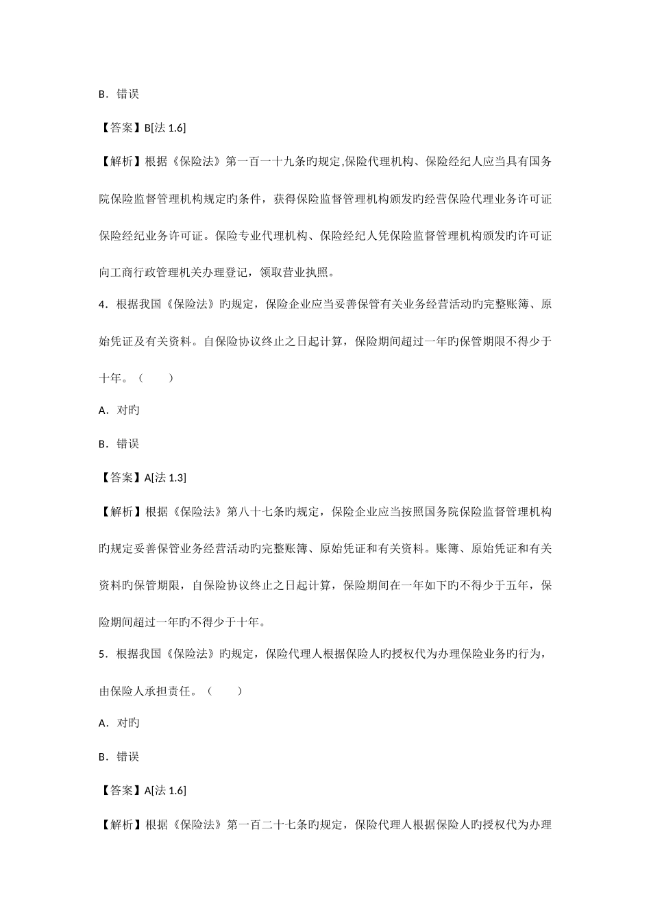 2025年保险代理人资格考试真题题库及答案解析_第2页