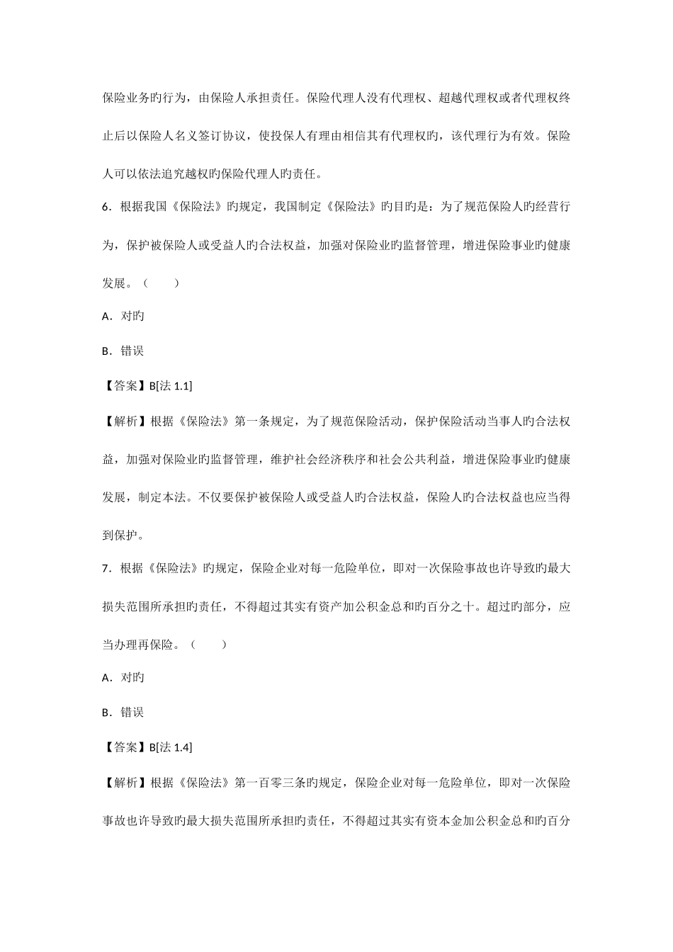 2025年保险代理人资格考试真题题库及答案解析_第3页