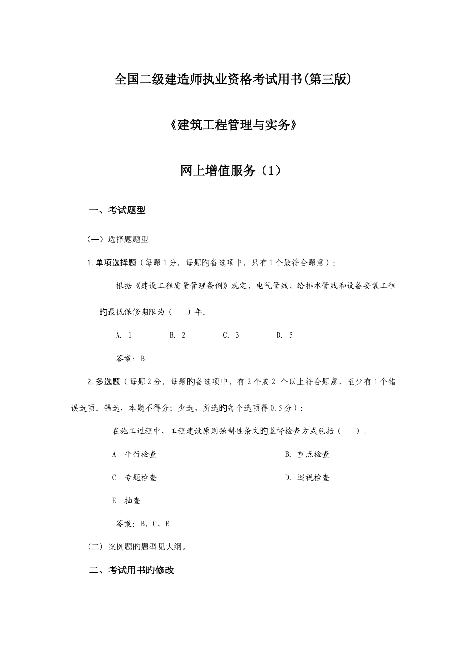 2025年二级建造师执业资格考试用书第三版建筑工程管理与实务网上增值服务_第1页