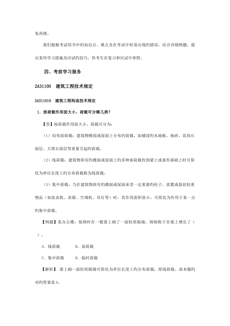 2025年二级建造师执业资格考试用书第三版建筑工程管理与实务网上增值服务_第3页