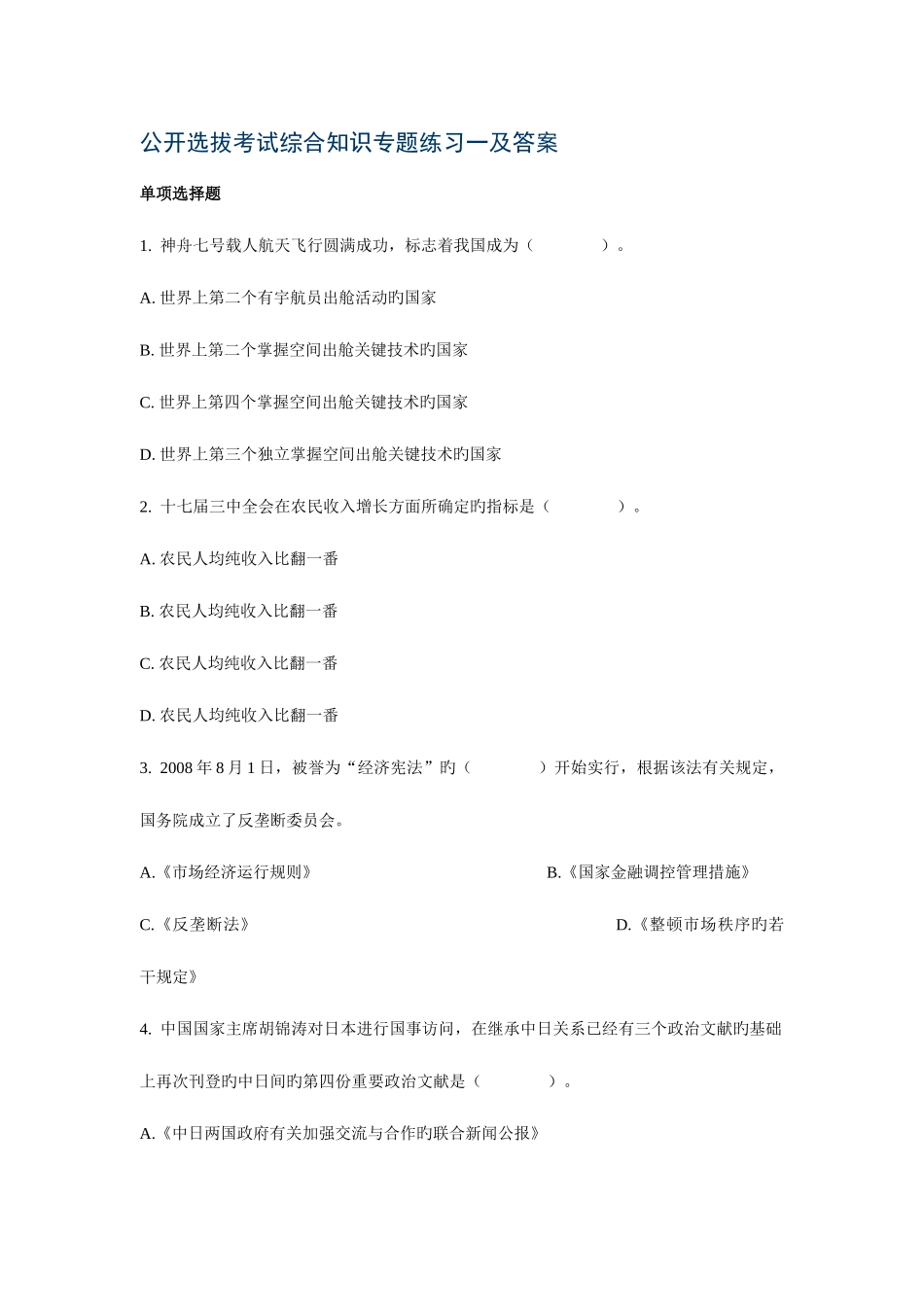 2025年公开选拔考试综合知识专项练习一及答案_第1页