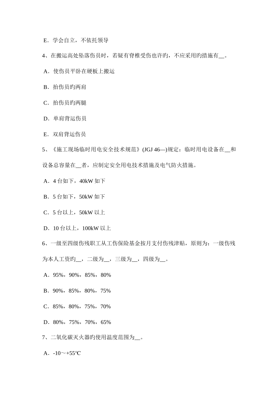 2025年下半年新疆安全员B证试题_第2页