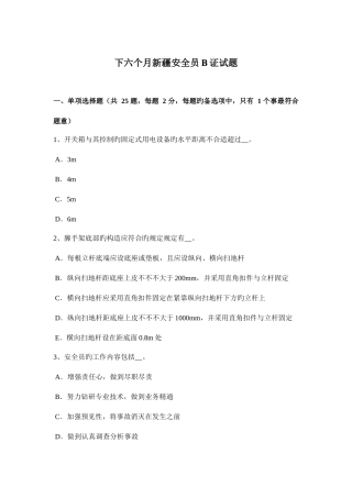 2025年下半年新疆安全员B证试题