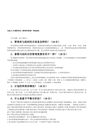 2025年北航12月课程考试《管理学原理》考核要求