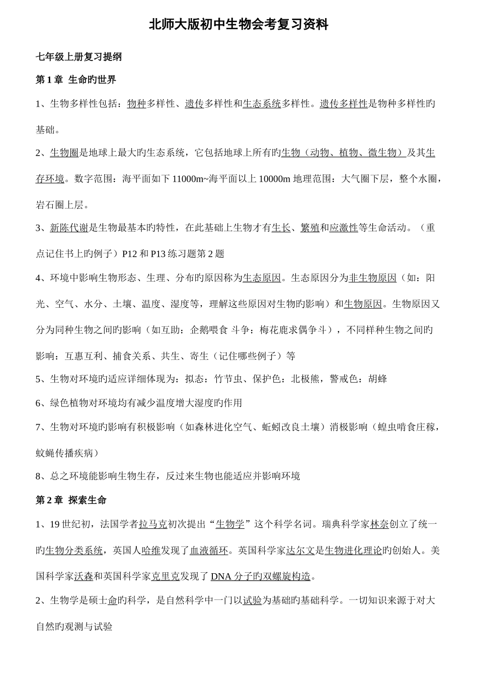 2025年北师大版生物毕业会考总复习知识点_第1页