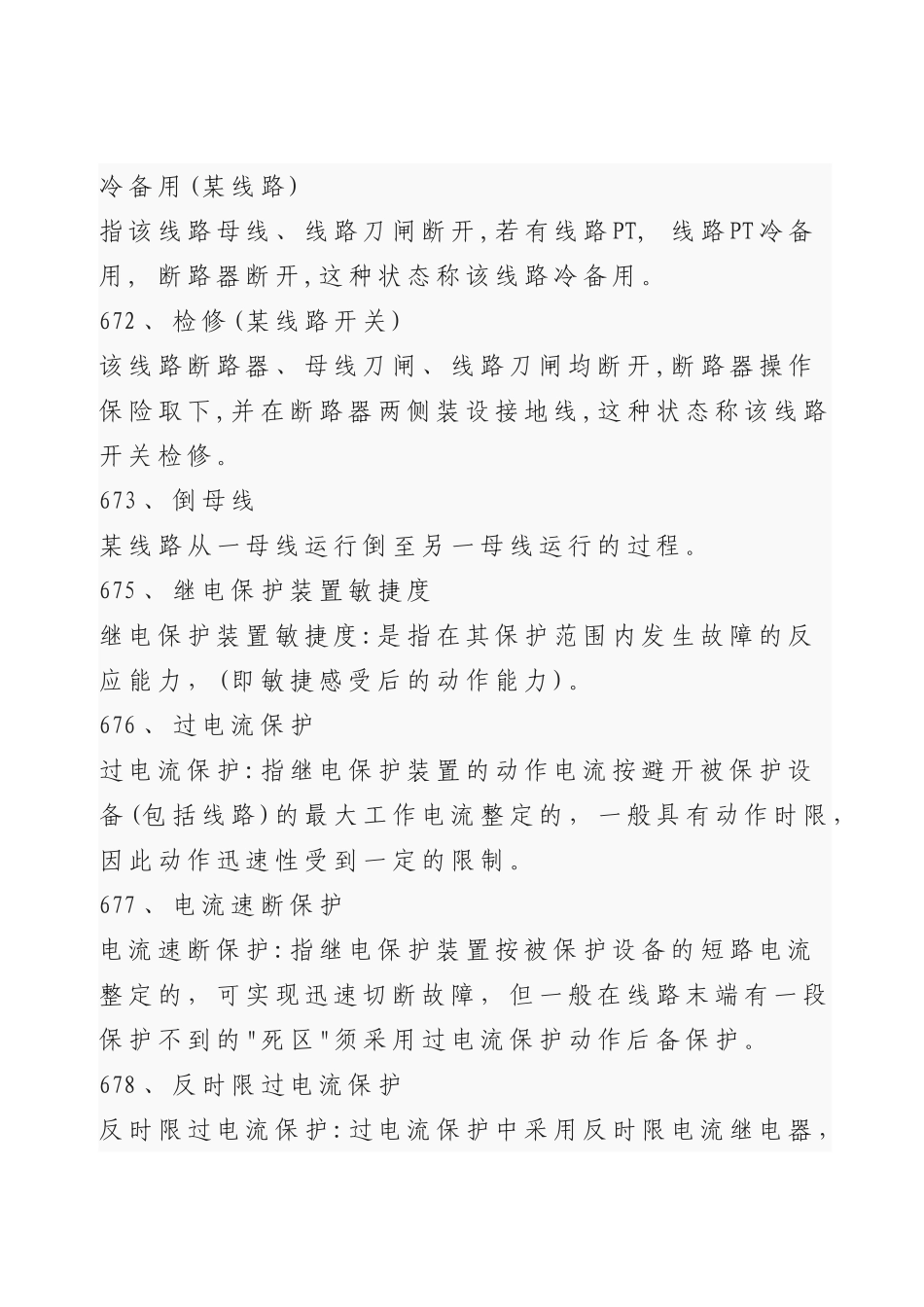 2025年变电运行技术技能竞赛复习题库_第2页