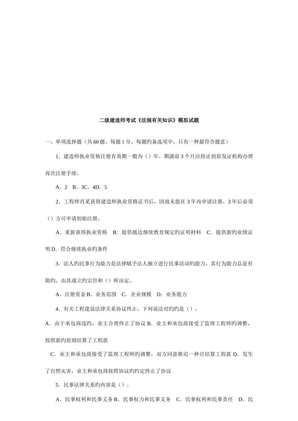 2025年二级建造师考试法规相关知识模拟试题_第1页