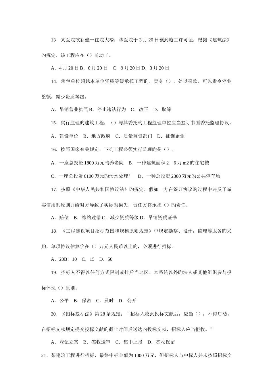 2025年二级建造师考试法规相关知识模拟试题_第3页