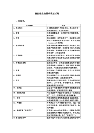 2025年兽医微生物学基础