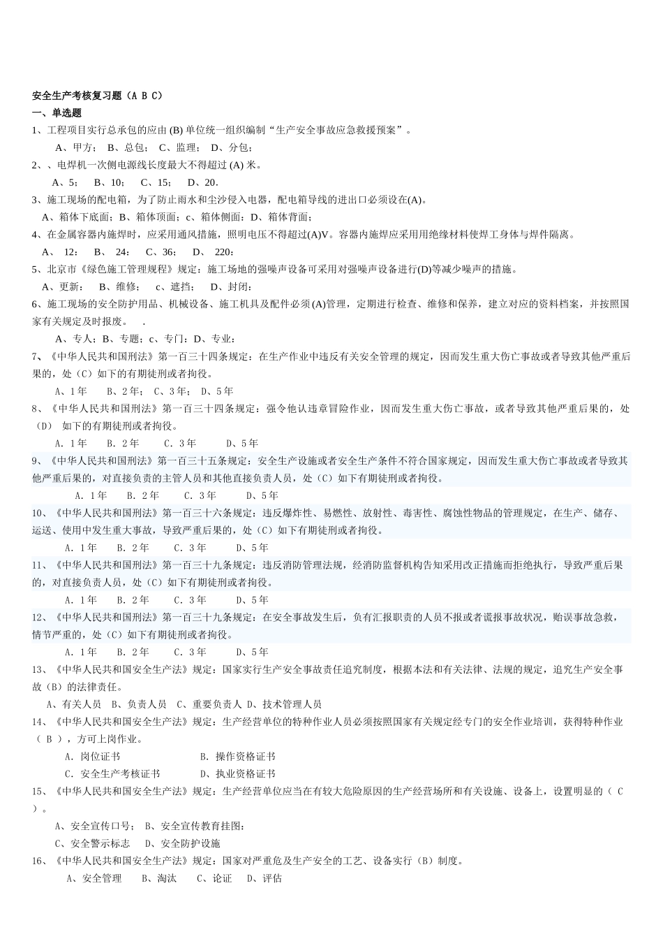 2025年建造师安全生产考核复习题_第1页