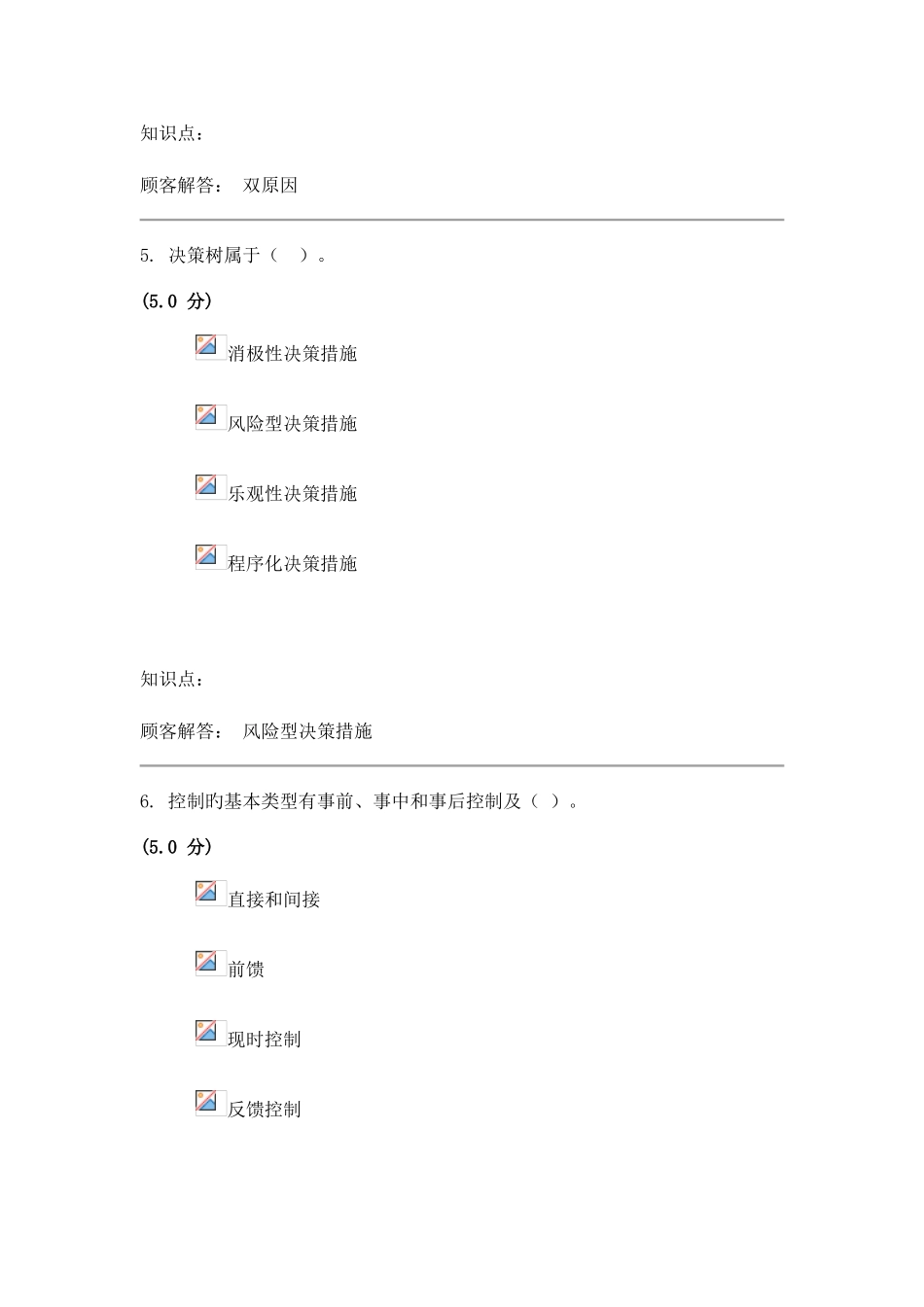 2025年中农大管理学原理在线作业最终成绩_第3页
