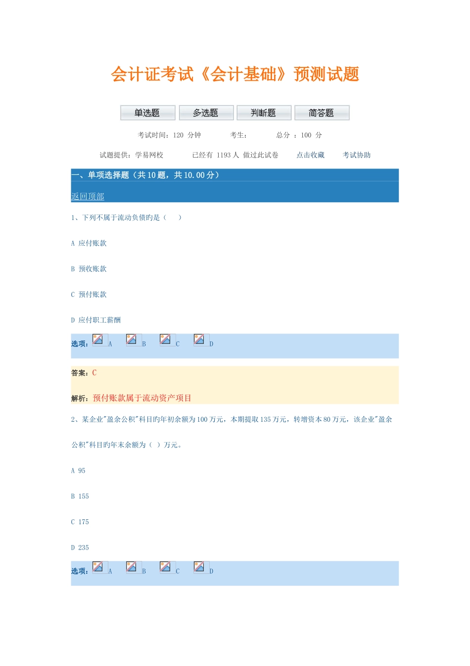 2025年会计证考试基础考试原题_第1页