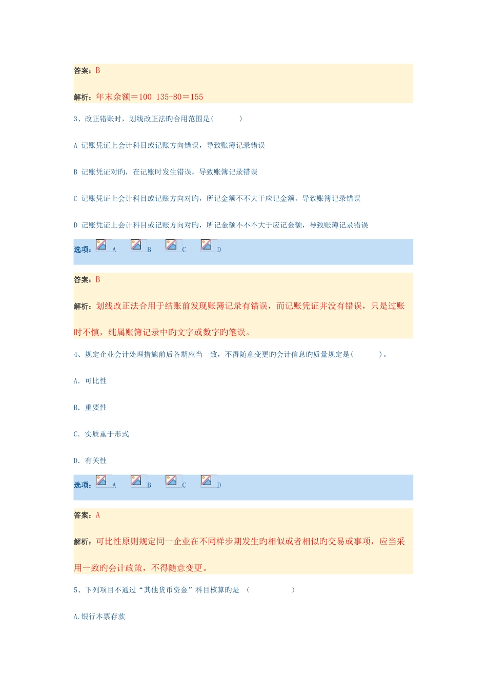 2025年会计证考试基础考试原题_第2页