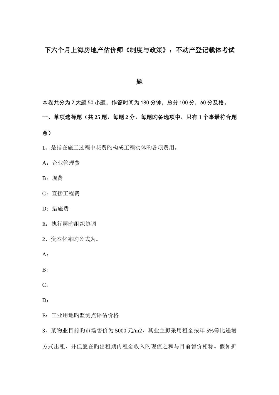 2025年下半年上海房地产估价师制度与政策不动产登记载体考试题_第1页